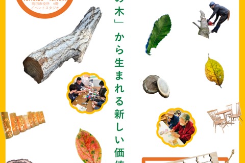 玉川大学×町田市「まちだの木」ワークショップ10/13-16 画像