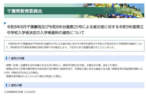 【中学受験2027】千葉県立中、豪雨と台風被災者の入学検査料を減免 画像