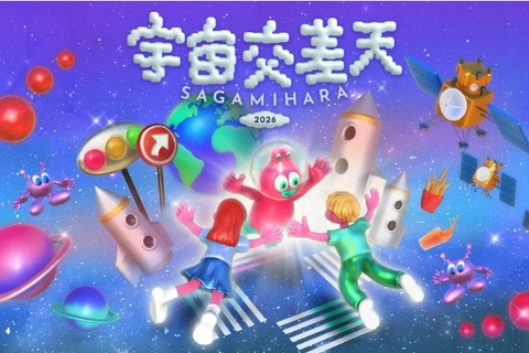 宇宙体験イベント「宇宙交差天」相模原11/7・8…JAXA特別公開も 画像