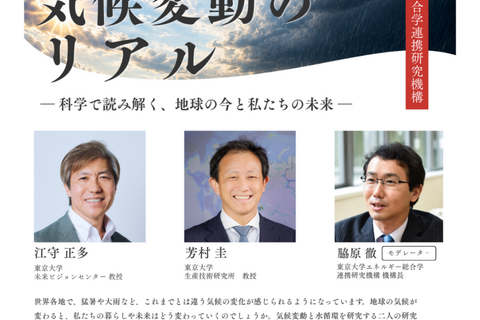 気候変動の今と未来を読み解く…東大講演会12/20 画像