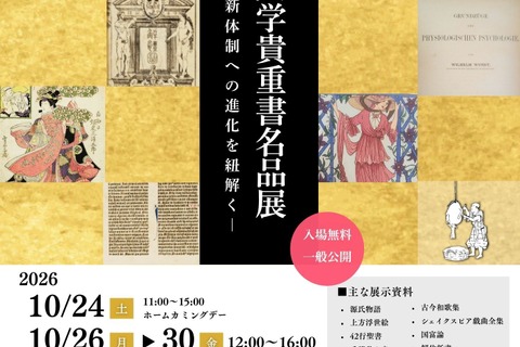 源氏物語やハリポタなど貴重書約20点を無料公開…甲南女子大で貴重書名品展 画像