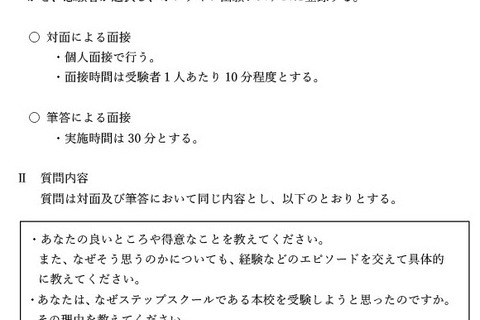 【高校受験2027】大阪府公立高、ステップスクールの面接内容を公表 画像