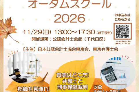 会計＆法律を体験「オータムスクール」11/29東京…中学生募集 画像