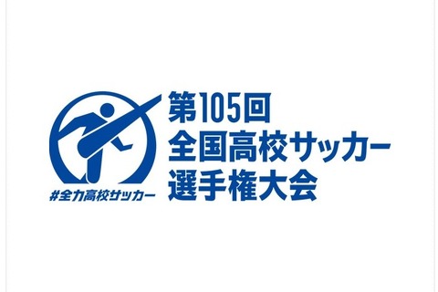 高校サッカー全国選手権、12/28開幕…組合せ抽選11/16 画像