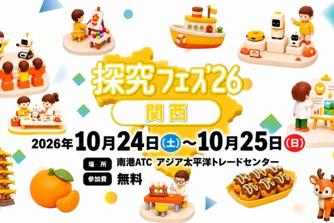 未来のロボット体験「探究フェス」10/24・25大阪 画像