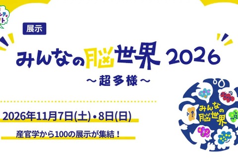 体験型展示「みんなの脳世界」11/7・8…大学や企業など100展示 画像