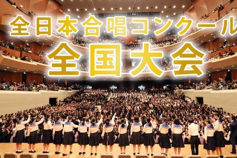 府中第四中と国府台女子中が最優秀賞…全日本合唱コンクール中学生部門 画像