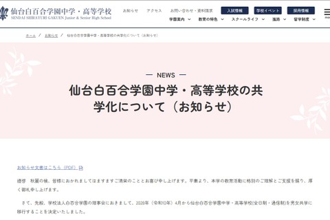 【中学受験2028】【高校受験2028】仙台白百合学園中高、共学化へ 画像