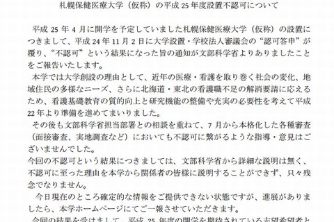 不認可の3大学、受験生へのお知らせをHPに掲載 画像