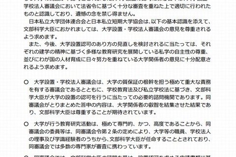 私立大学団体連合ら、3大学の不認可に遺憾の意を表明 画像