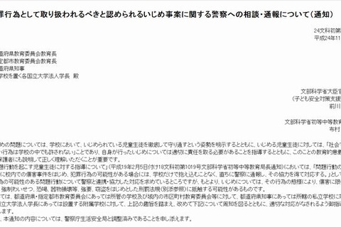 犯罪行為に相当するいじめ、警察へ通報を…文科省が通知 画像