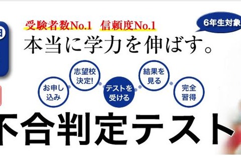 【中学受験2013】今年度最後の「合不合判定テスト」12/9 画像