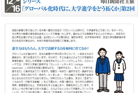 「グローバル化時代に、大学進学をどう拓くか」12/16…開成・女子学院・筑駒が参加 画像