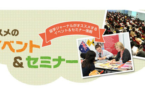 留学ジャーナル「はじめての春休み留学セミナー」東京・大阪・福岡・岡山で開催 画像