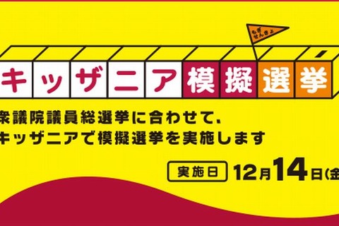 キッザニア模擬選挙12/14…衆院選に合わせ実在の政党に投票 画像