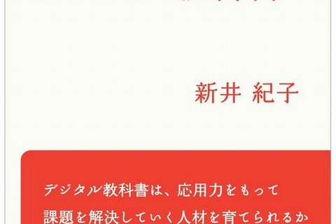 書籍「ほんとうにいいの？デジタル教科書」12/7発売 画像