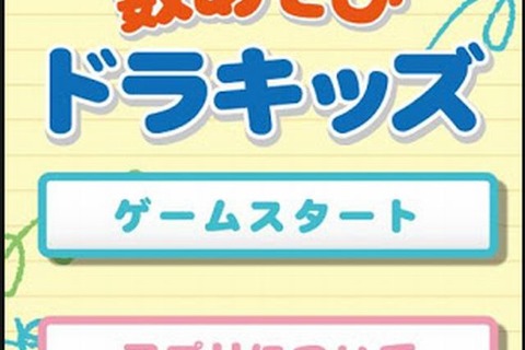 「数あそび ドラキッズ」Android版…小学館の幼児教室がプロデュース 画像