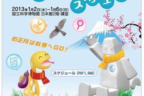 国立科学博物館「2013新春サイエンススクエア」1/2～6開催 画像