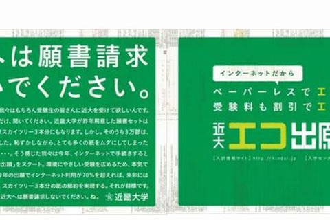 「近大へは願書請求しないでください」…エコ出願を実施 画像