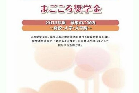 振り込め詐欺の被害者へ返せなかった40億円を奨学金へ 画像