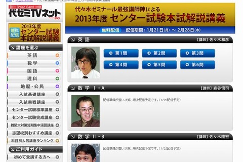 【センター試験2013】代ゼミ、解説講義動画を無料公開…PCやスマホで視聴可 画像