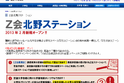 【大学受験】関西圏第一号となる北野高生専用の「Z会ステーション」2/4開設 画像