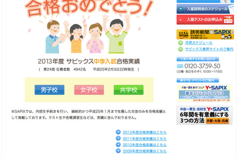 【中学受験2013】開成211、麻布178など…SAPIX合格速報2/3 画像