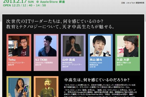 天才中高生7人が教育とITを語る「Edu×Tech Fes」2/17 画像