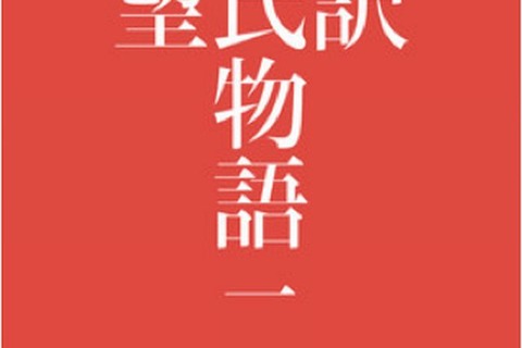 リンボウ先生「謹訳 源氏物語」が電子書籍化…著者自ら朗読 画像