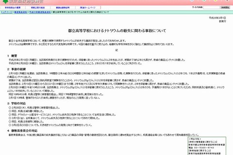 都立高校で化学実験に使うナトリウム紛失 画像