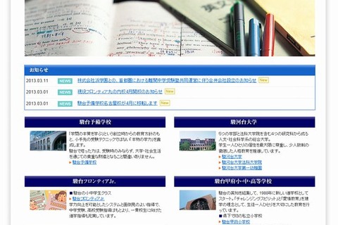 駿台と浜学園、首都圏で難関中学塾を展開 画像