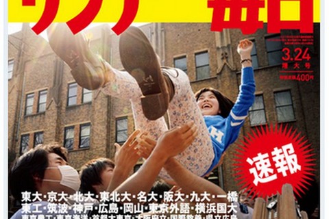 サンデー毎日「東大・京大合格者ランキング」3/13発売 画像