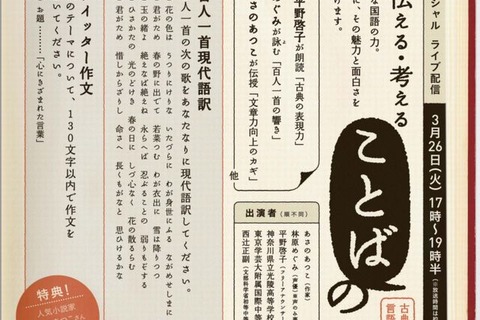文科省、国語をテーマにライブ配信3/26…古典や百人一首の朗読など 画像
