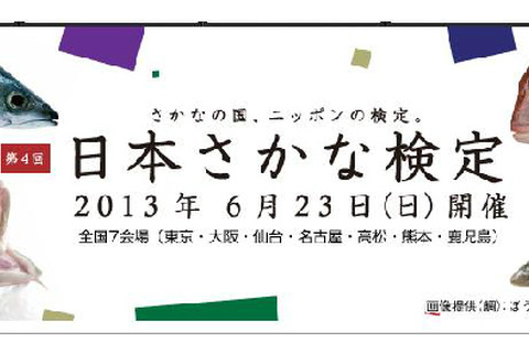 日本さかな検定が全国7か所で開催6/23、受検料の一部を義援金として寄付 画像