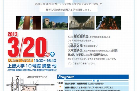  キリスト教学校合同フェア3/20…青山学院や立教など私立中高38校参加 画像