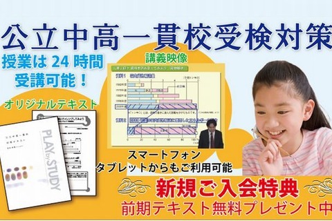 公立中高一貫校受検対策サイト「e点ネット塾Plus」3/18開講 画像