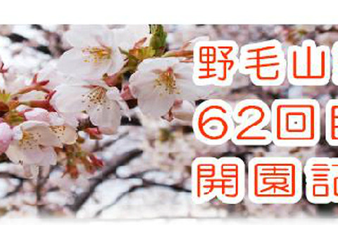 野毛山動物園が4/1に62回目の開園記念日を迎え、来園者にポストカードをプレゼント 画像