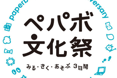 「ペパボ文化祭」6/14より3日間開催…中学生向けプログラミング教室など 画像