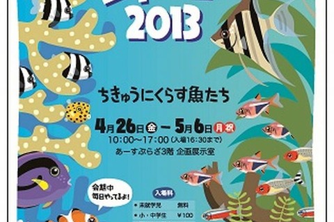 【GW】ミニ水族館「アクアリウムジャーニー2013」あーすぷらざで開催 画像