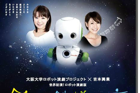 大阪大学と吉本興業のロボット演劇「銀河鉄道の夜」5/2-12 画像