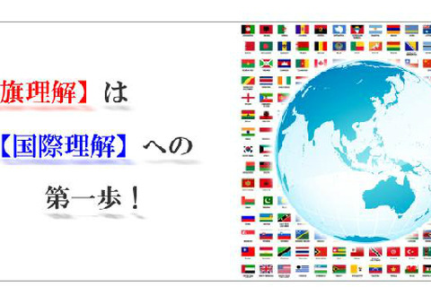 第2回世界の国旗検定6/17-23開催、子ども向けのキッズ級を追加 画像
