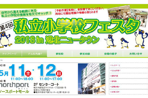 私立小学校フェスタ2013in港北ニュータウン5/11、12開催 画像