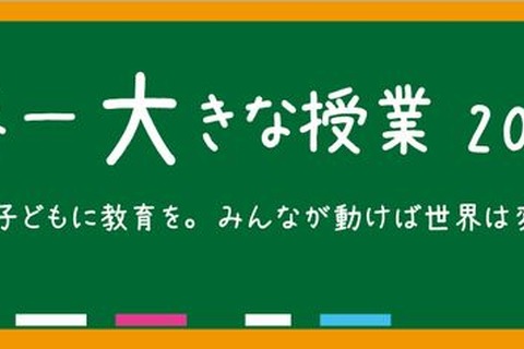 世界の教育を考えるイベント「世界一大きな授業2013」4/15から 画像