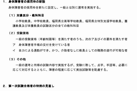 福岡県公立学校教員採用試験の実施要項…身体障害者の採用枠新設 画像