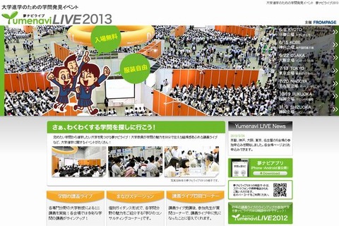 大学進学イベント「夢ナビライブ2013」…東京・大阪・福岡など全国7か所 画像
