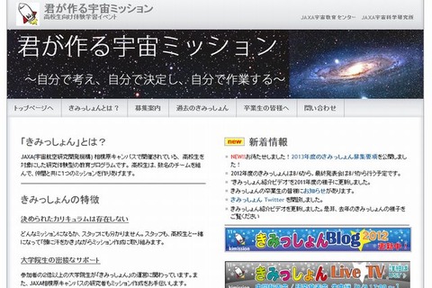JAXAが体験学習プログラム「君が作る宇宙ミッション」参加高校生募集 画像