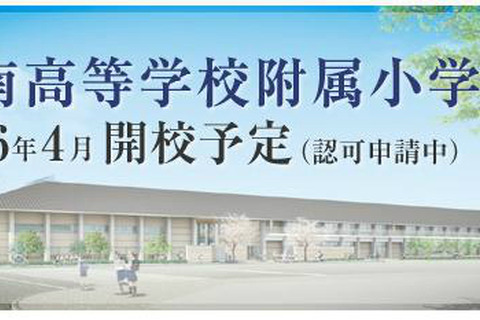 2014年開校予定の洛南附属小学校が初めての保護者対象説明会5/11・12 画像