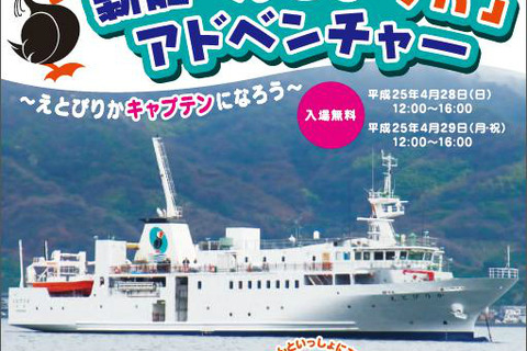 【GW】東京初寄港の北方四島交流使用船「えとぴりか」4/28・29一般公開 画像