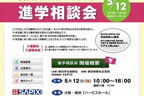 「関西圏難関私立中・高進学相談会」5/12…灘校の和田校長の講演など 画像