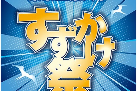 東工大「第35回すずかけ祭」5/18・19、オープンキャンパスも同時開催 画像